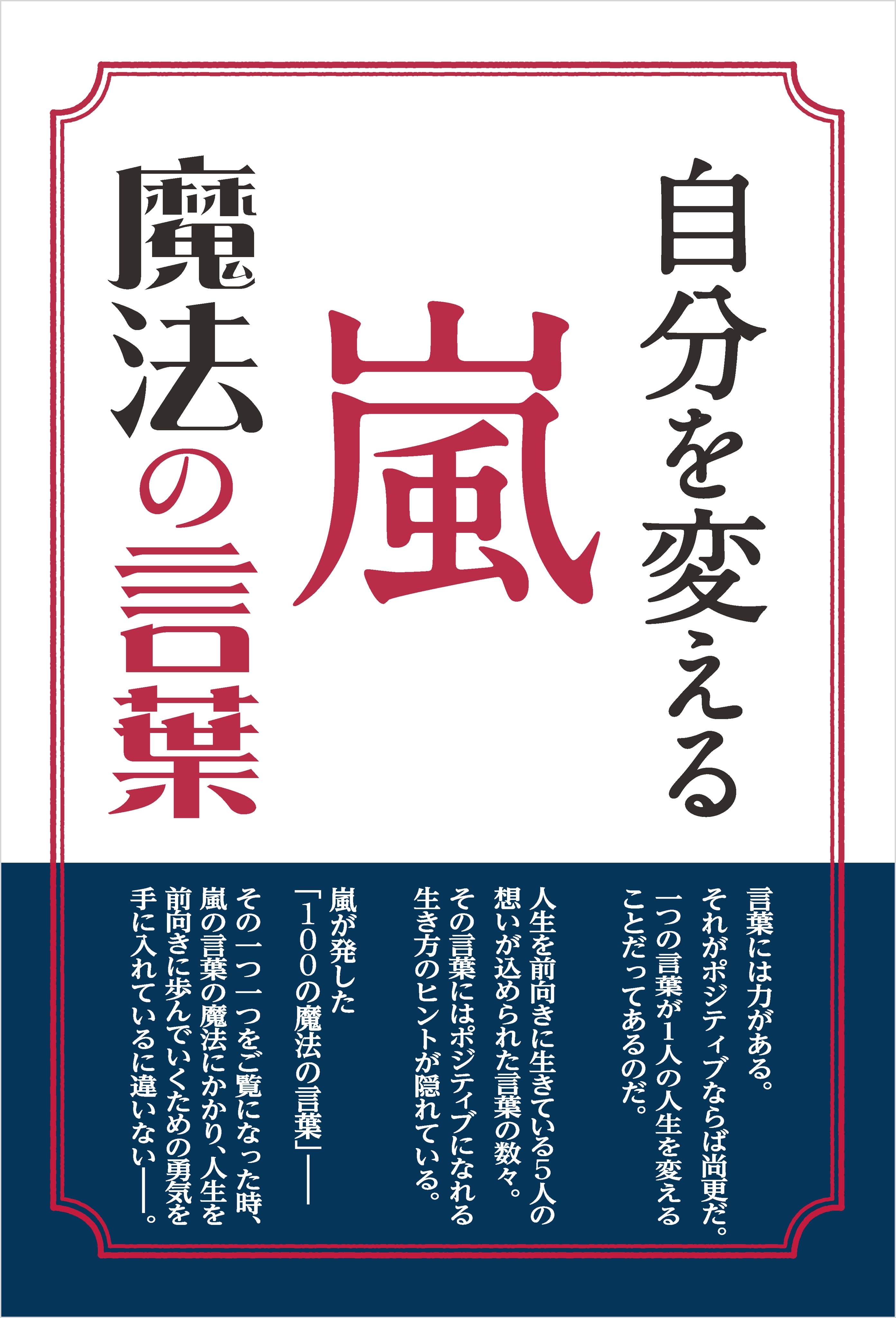自分を変える 嵐 魔法の言葉