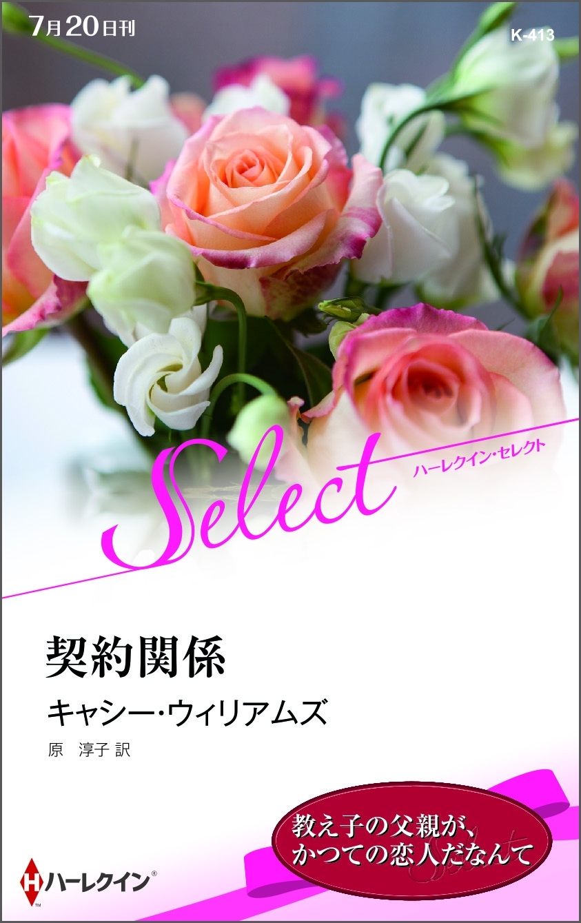 契約関係【ハーレクイン・セレクト版】