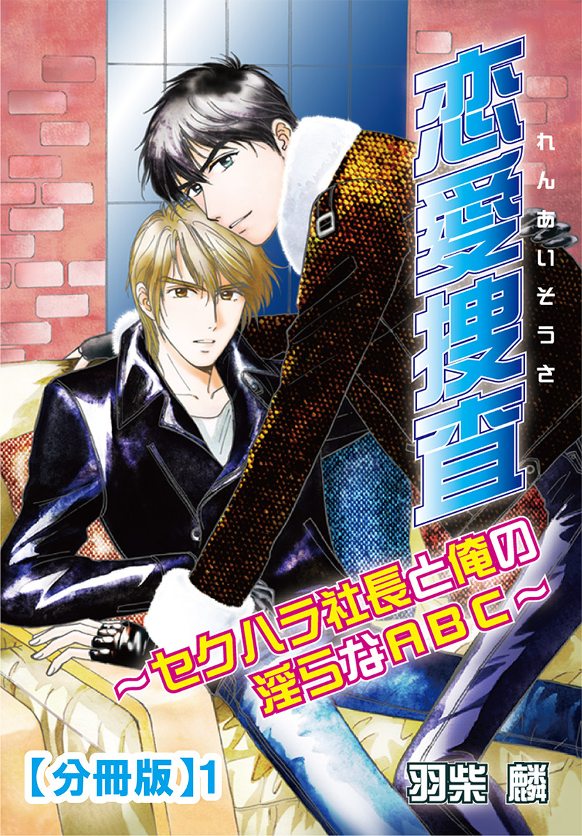 恋愛捜査～セクハラ社長と俺の淫らなABC～【分冊版】1