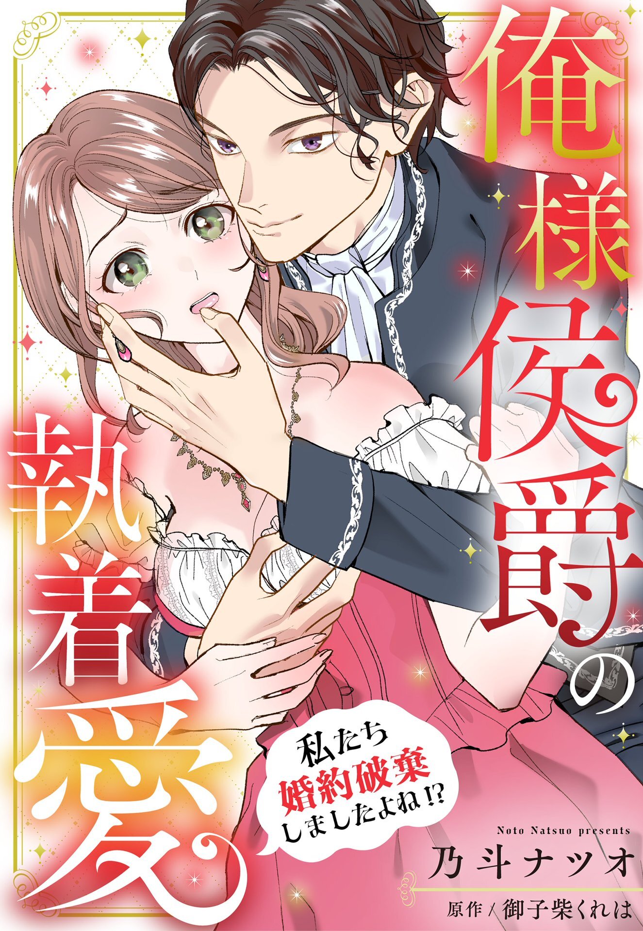 俺様侯爵の執着愛 ～私たち婚約破棄しましたよね！？～【単話売】