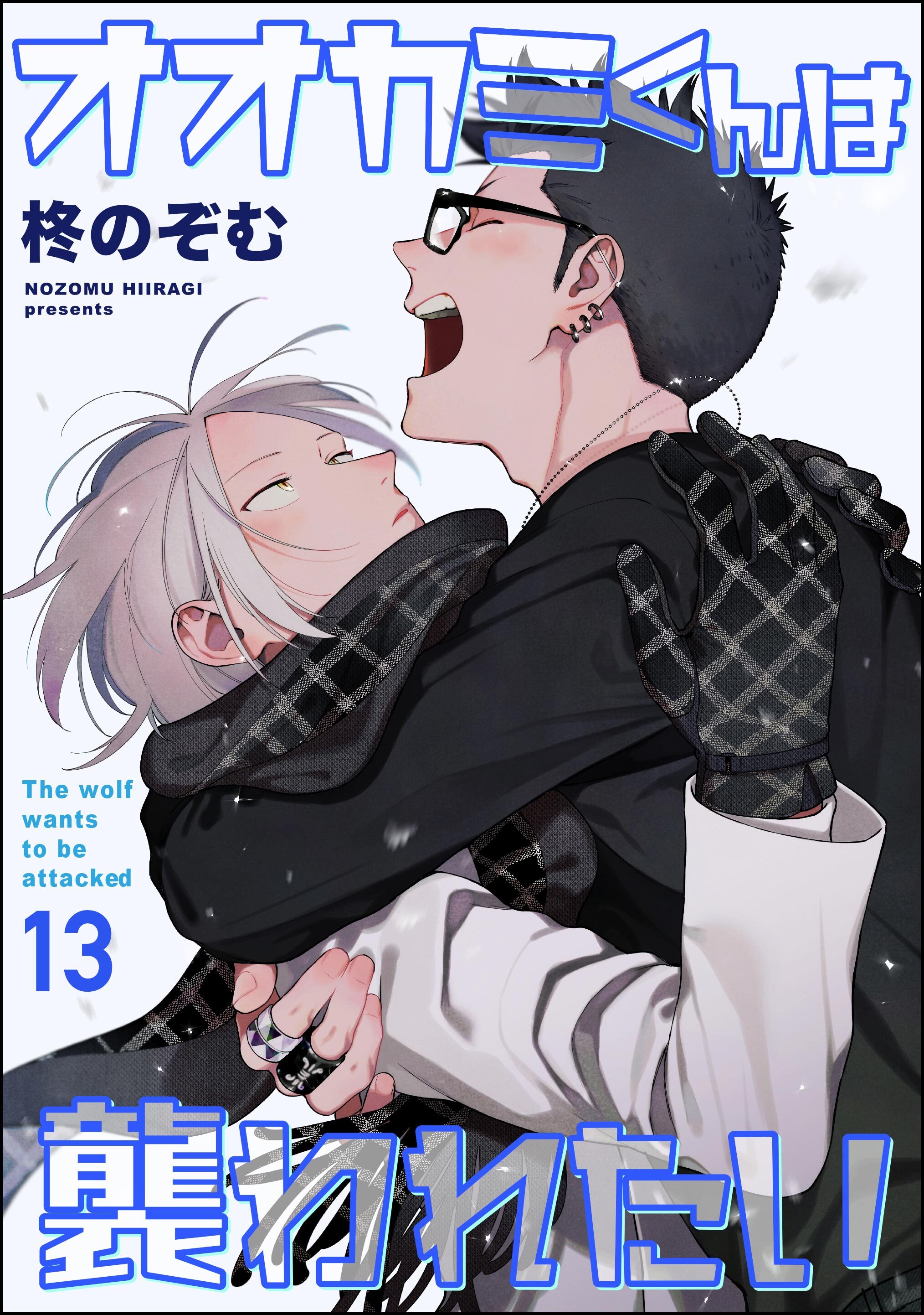 オオカミくんは襲われたい（分冊版）