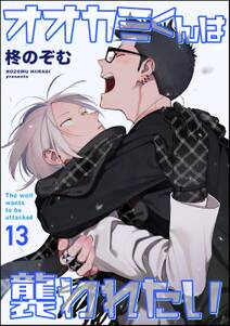 オオカミくんは襲われたい(分冊版)
