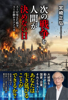 次の戦争を人間が決めない日 - AIが変えた戦争、AIが動かすアメリカ -