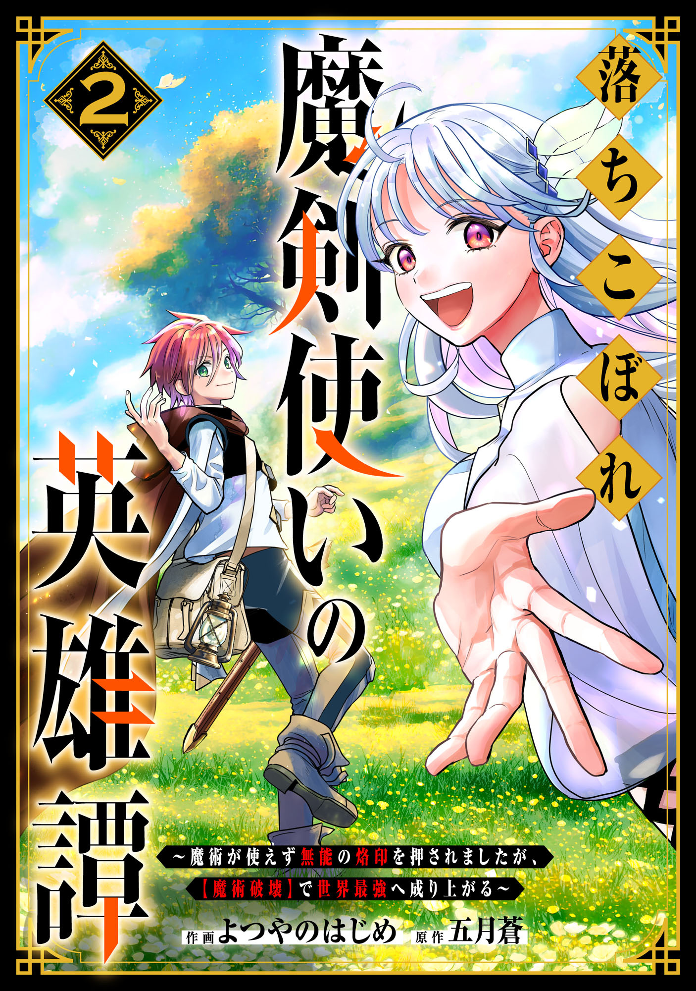 【期間限定　無料お試し版　閲覧期限2026年4月9日】落ちこぼれ魔剣使いの英雄譚～魔術が使えず無能の烙印を押されましたが、【魔術破壊】で世界最強へ成り上がる～2巻