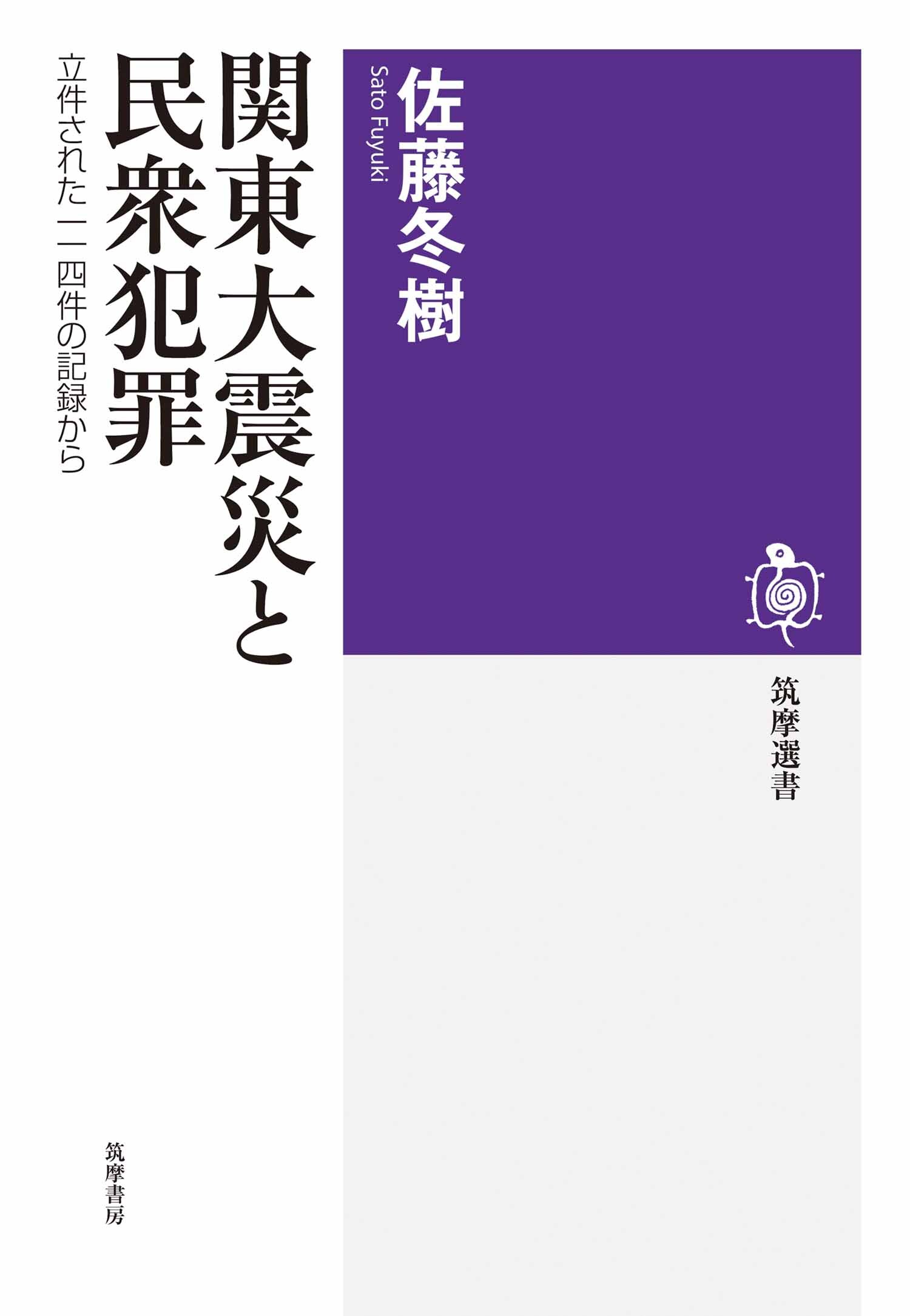 関東大震災と民衆犯罪　――立件された一一四件の記録から