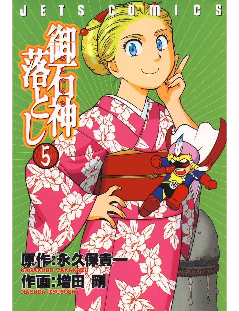 御石神落とし（５）