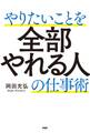 やりたいことを全部やれる人の仕事術