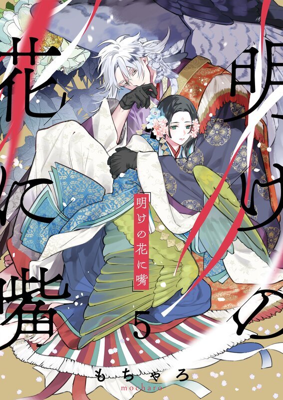 明けの花に嘴(5)