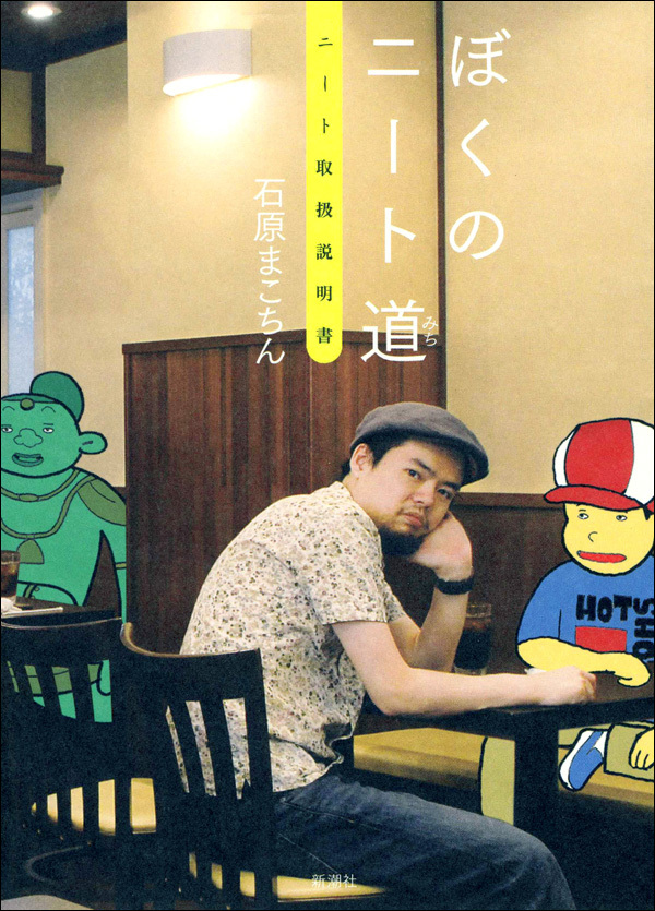 ぼくのニート道