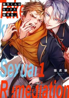 猛生くんはセックス留年生。(1)