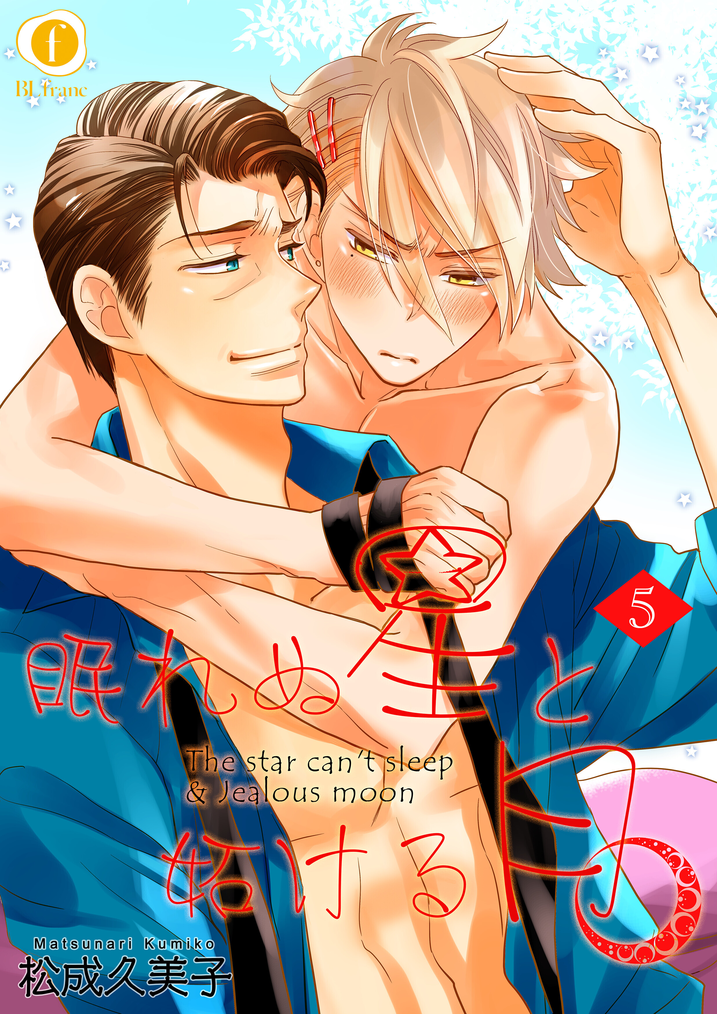 眠れぬ星と妬ける月　（5）