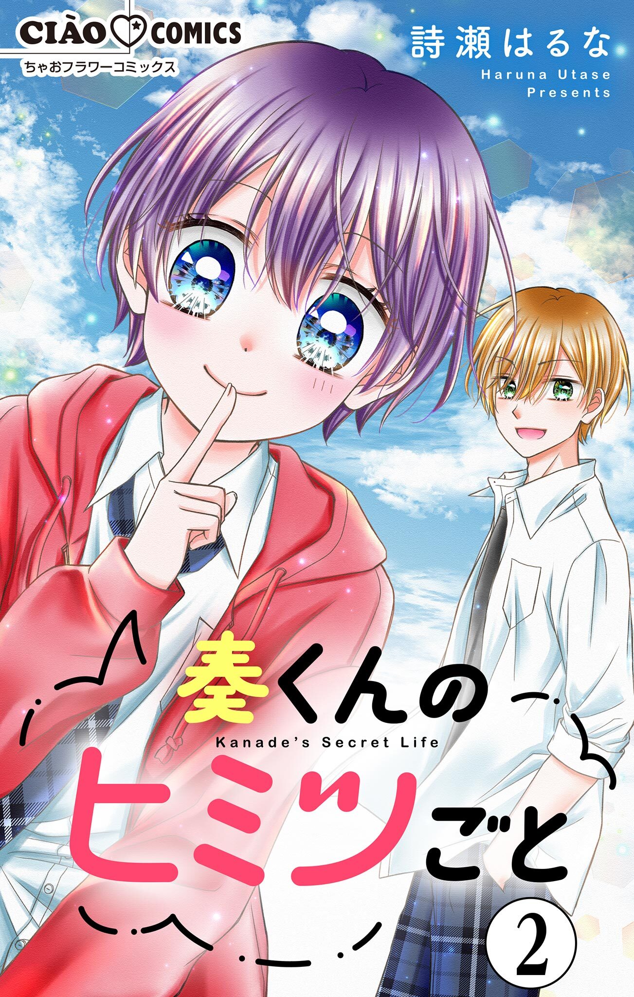 奏くんのヒミツごと【マイクロ】 2