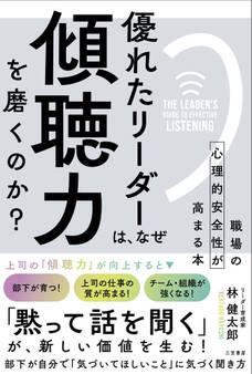 優れたリーダーは、なぜ「傾聴力」を磨くのか?
