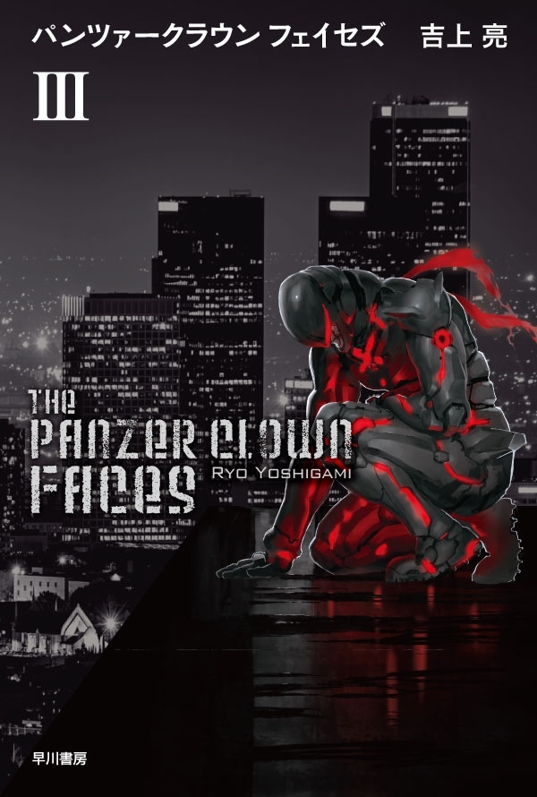 パンツァークラウン フェイセズ