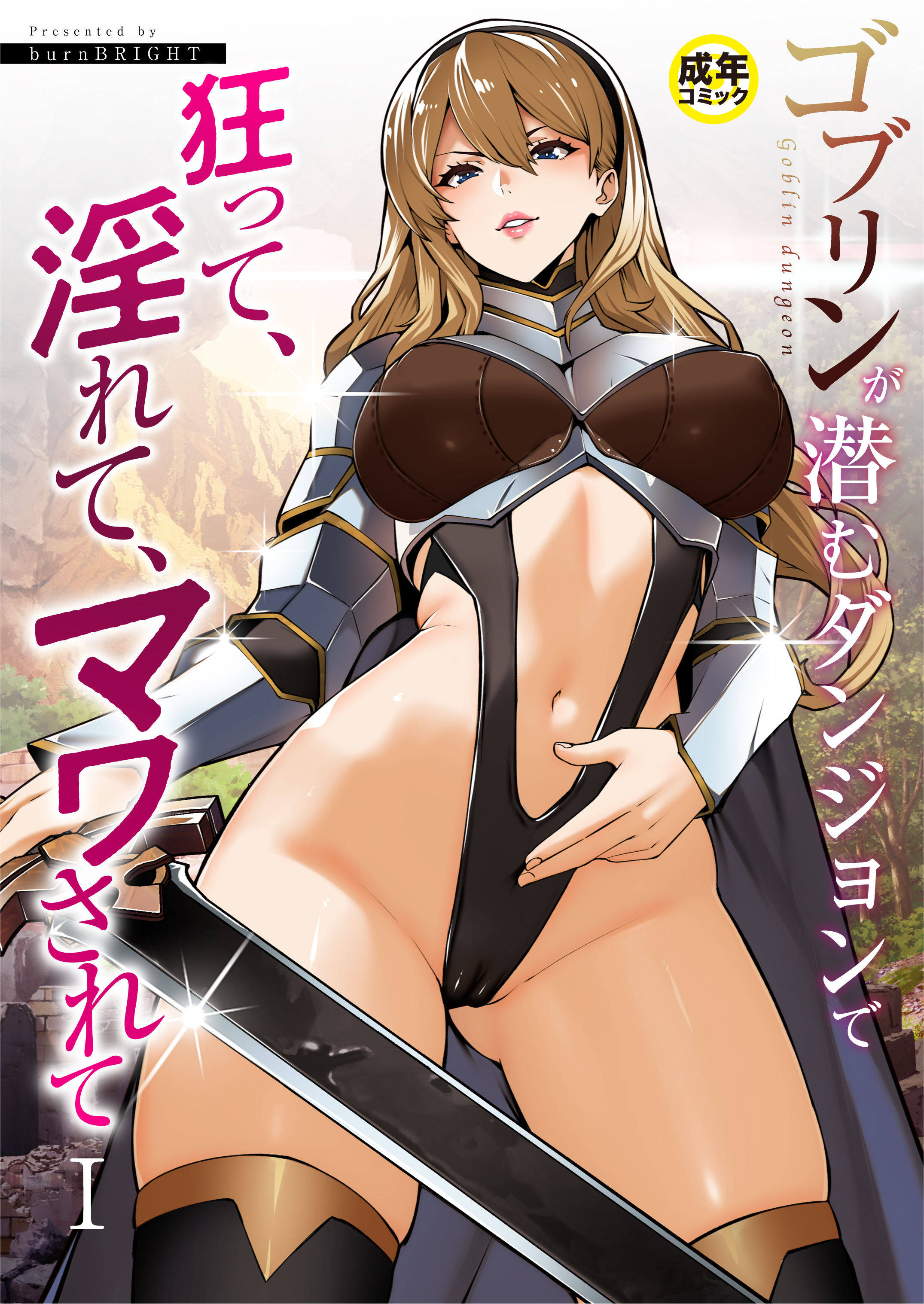 ゴブリンが潜むダンジョンで狂って、淫れて、マワされて(1)【18禁】