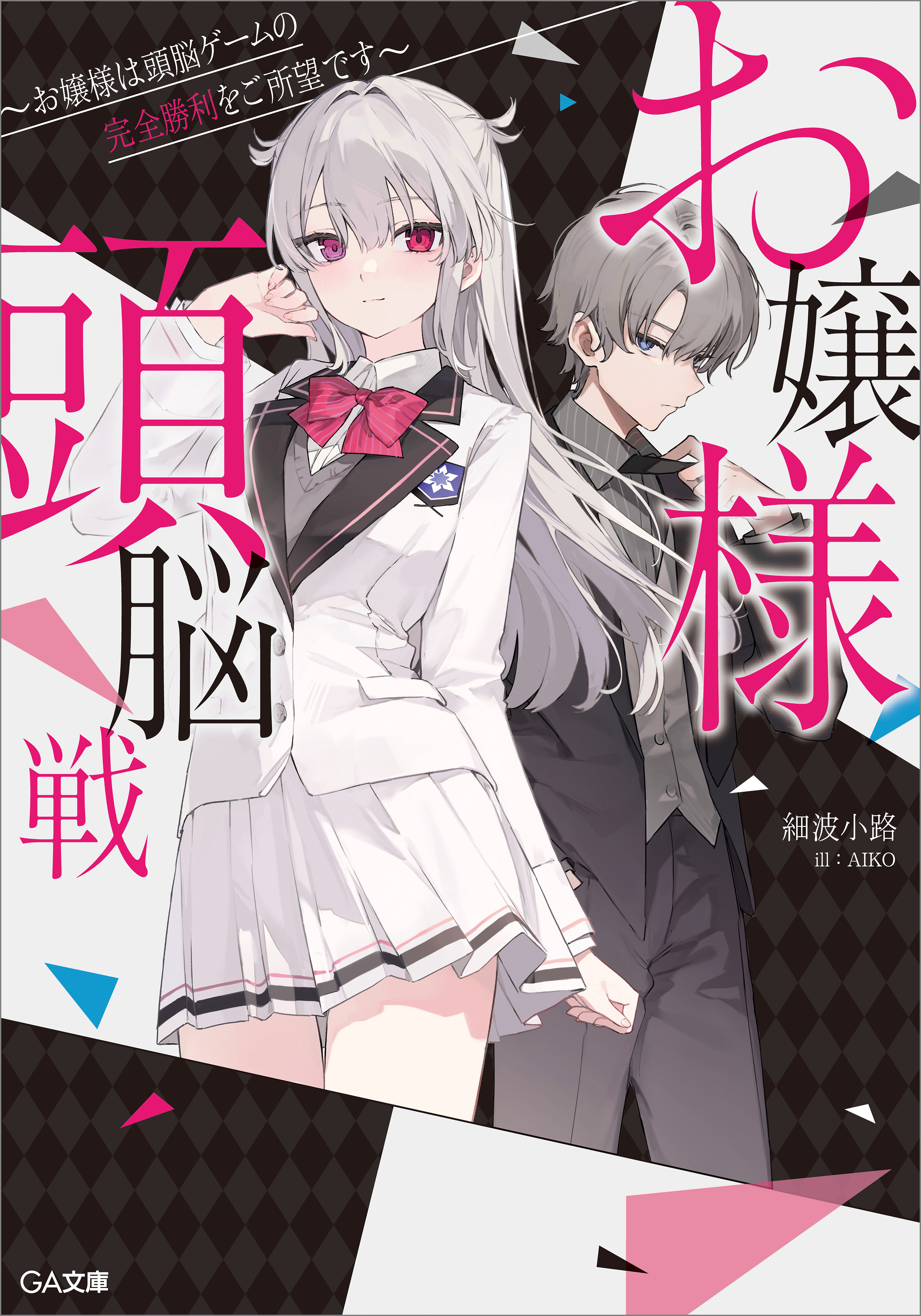 お嬢様頭脳戦　～お嬢様は頭脳ゲームの完全勝利をご所望です～