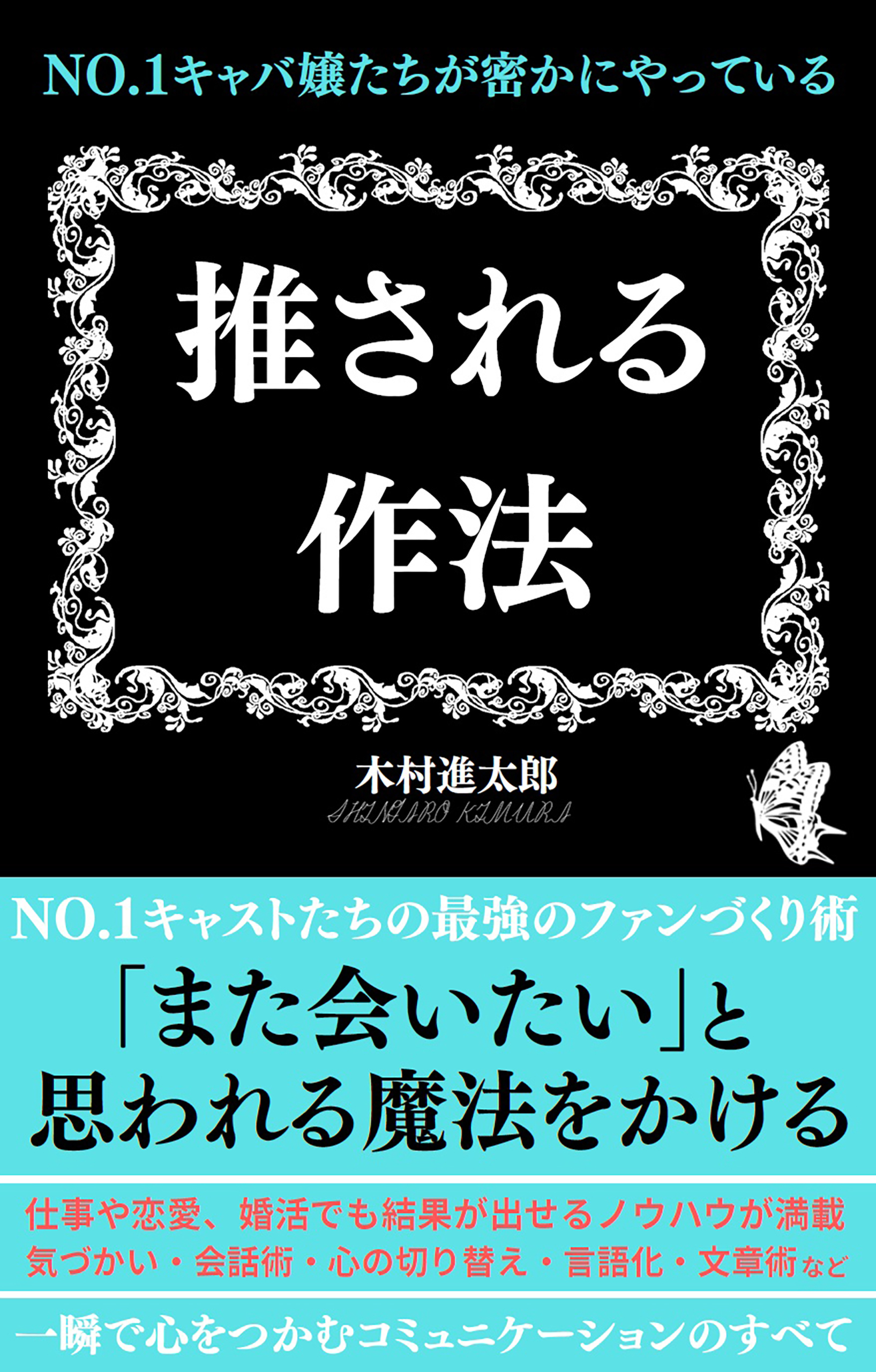 No.1キャバ嬢たちが密かにやっている 推される作法