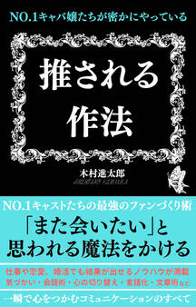 No.1キャバ嬢たちが密かにやっている 推される作法