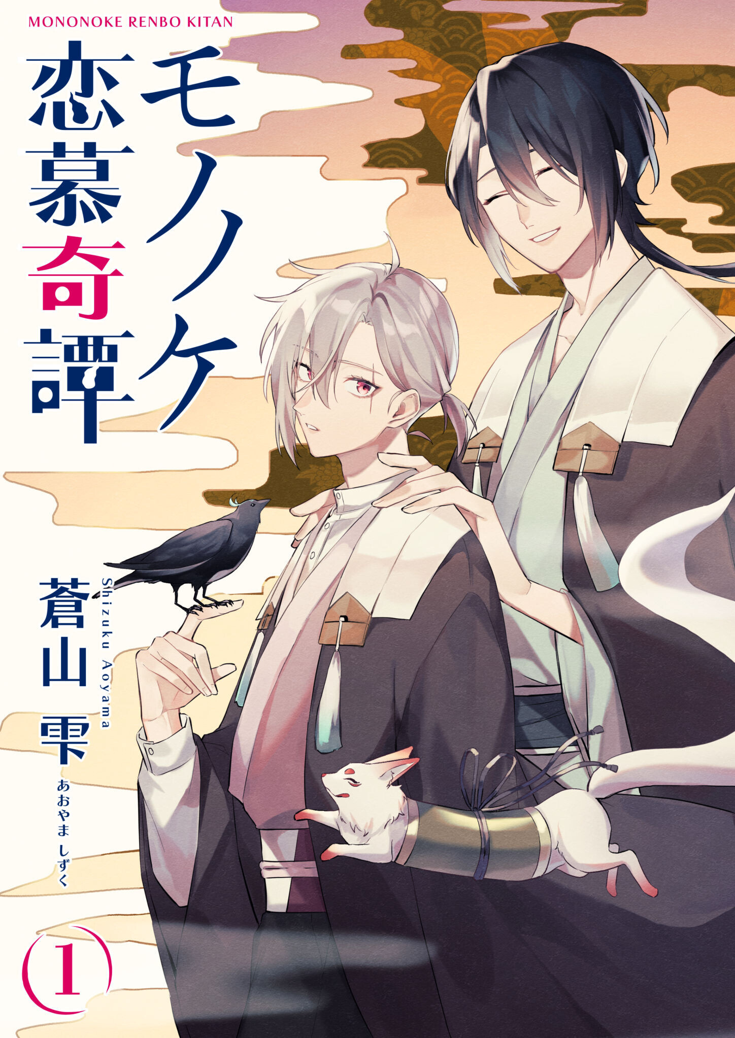 モノノケ恋慕奇譚　1話