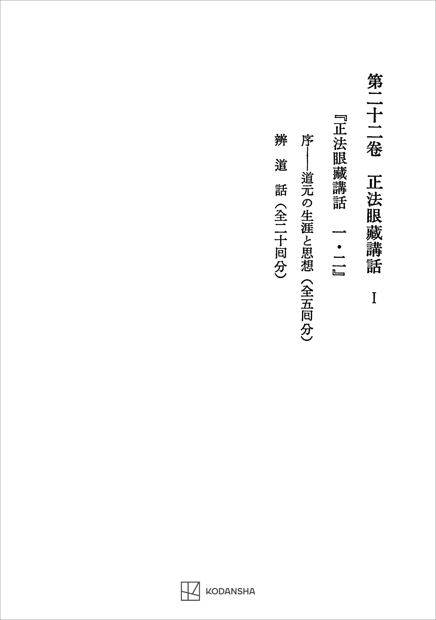 西谷啓治著作集２２：正法眼蔵講話Ｉ
