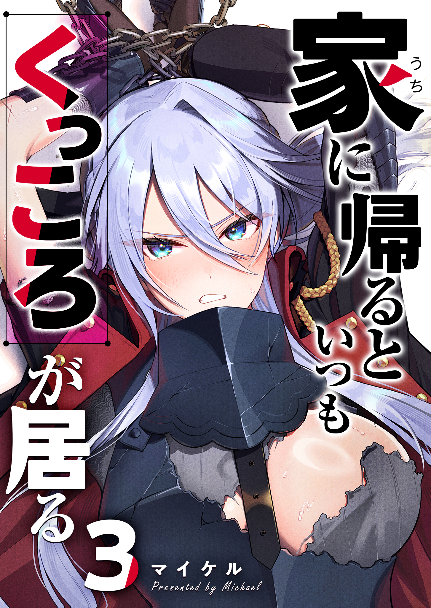 【期間限定 無料お試し版】家に帰るといつもくっころが居る【単話版】（３）