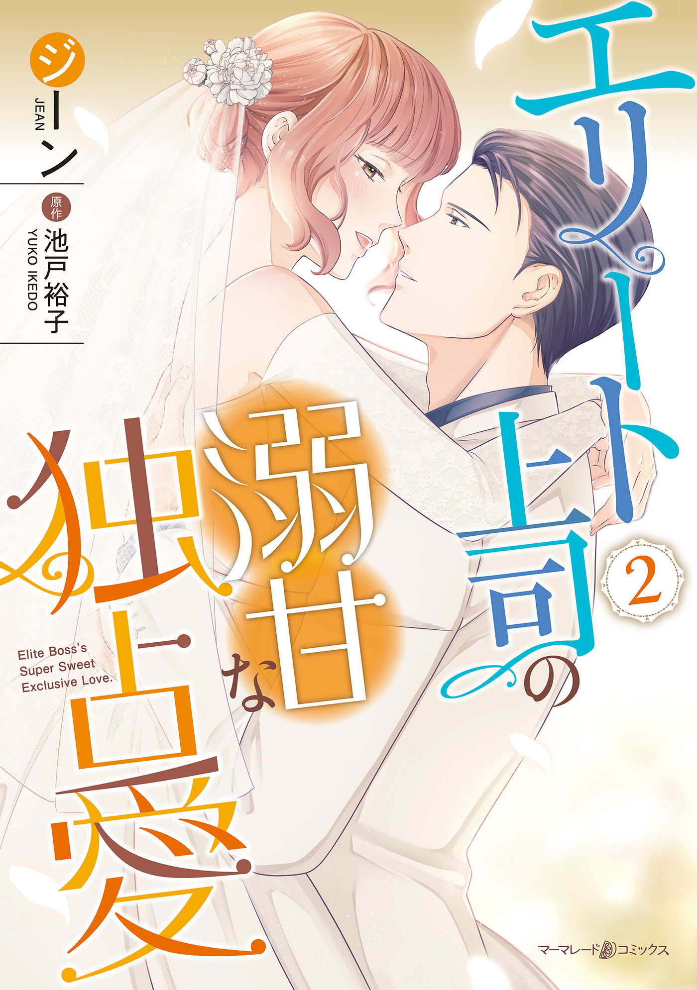 エリート上司の溺甘な独占愛