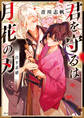 君を守るは月花の刃 白き花婿【電子特典付き】