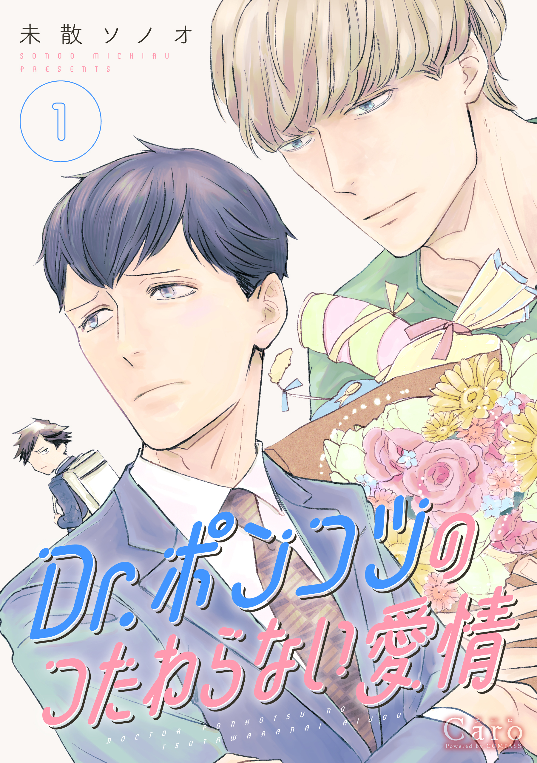 【期間限定　試し読み増量版】Dr.ポンコツのつたわらない愛情（1）
