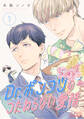 【期間限定 試し読み増量版】Dr.ポンコツのつたわらない愛情(1)