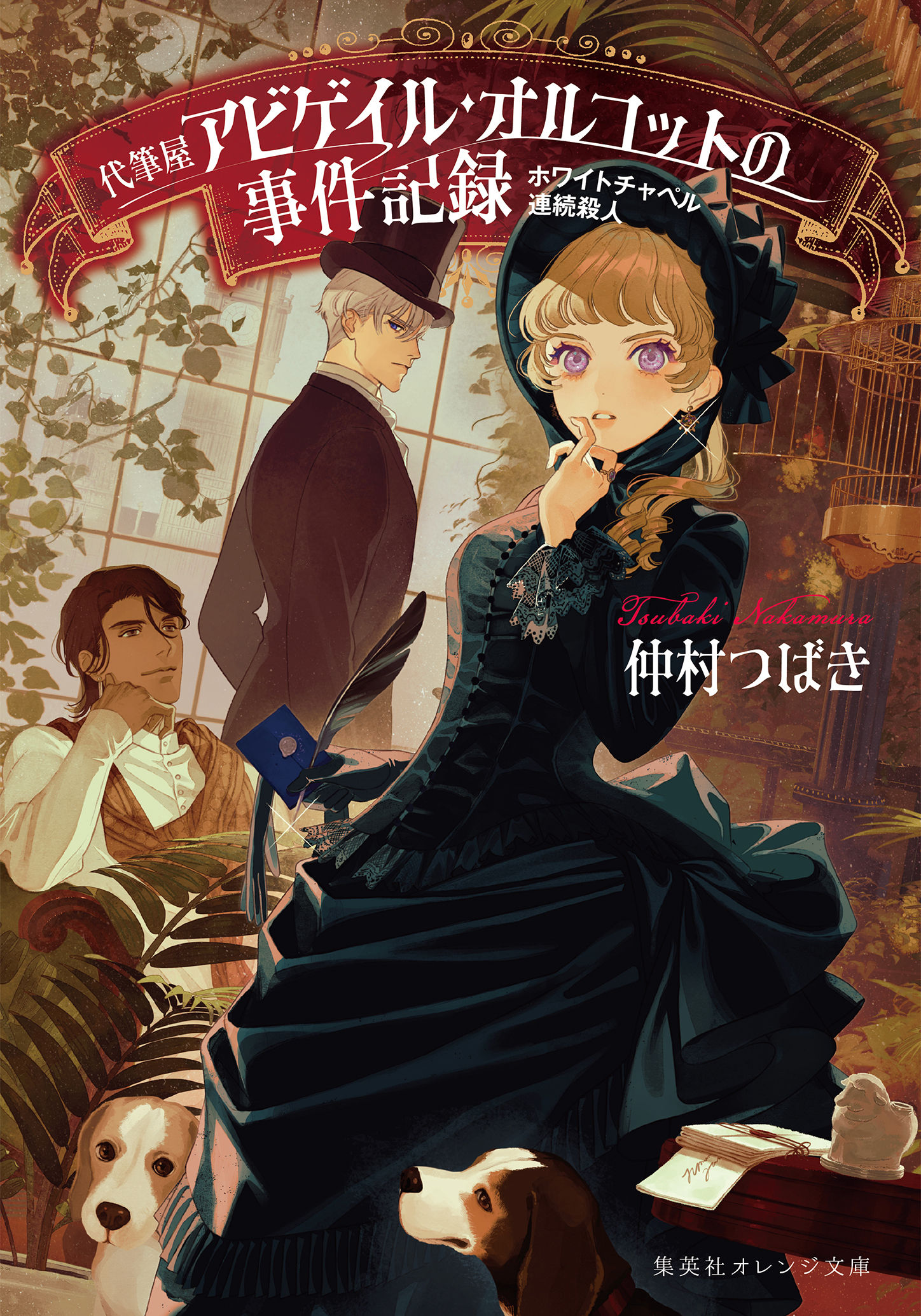 代筆屋アビゲイル・オルコットの事件記録