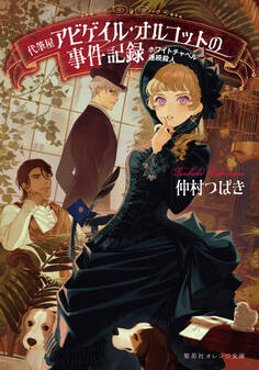 代筆屋アビゲイル・オルコットの事件記録