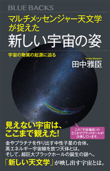 マルチメッセンジャー天文学が捉えた新しい宇宙の姿 宇宙の物質の起源に迫る