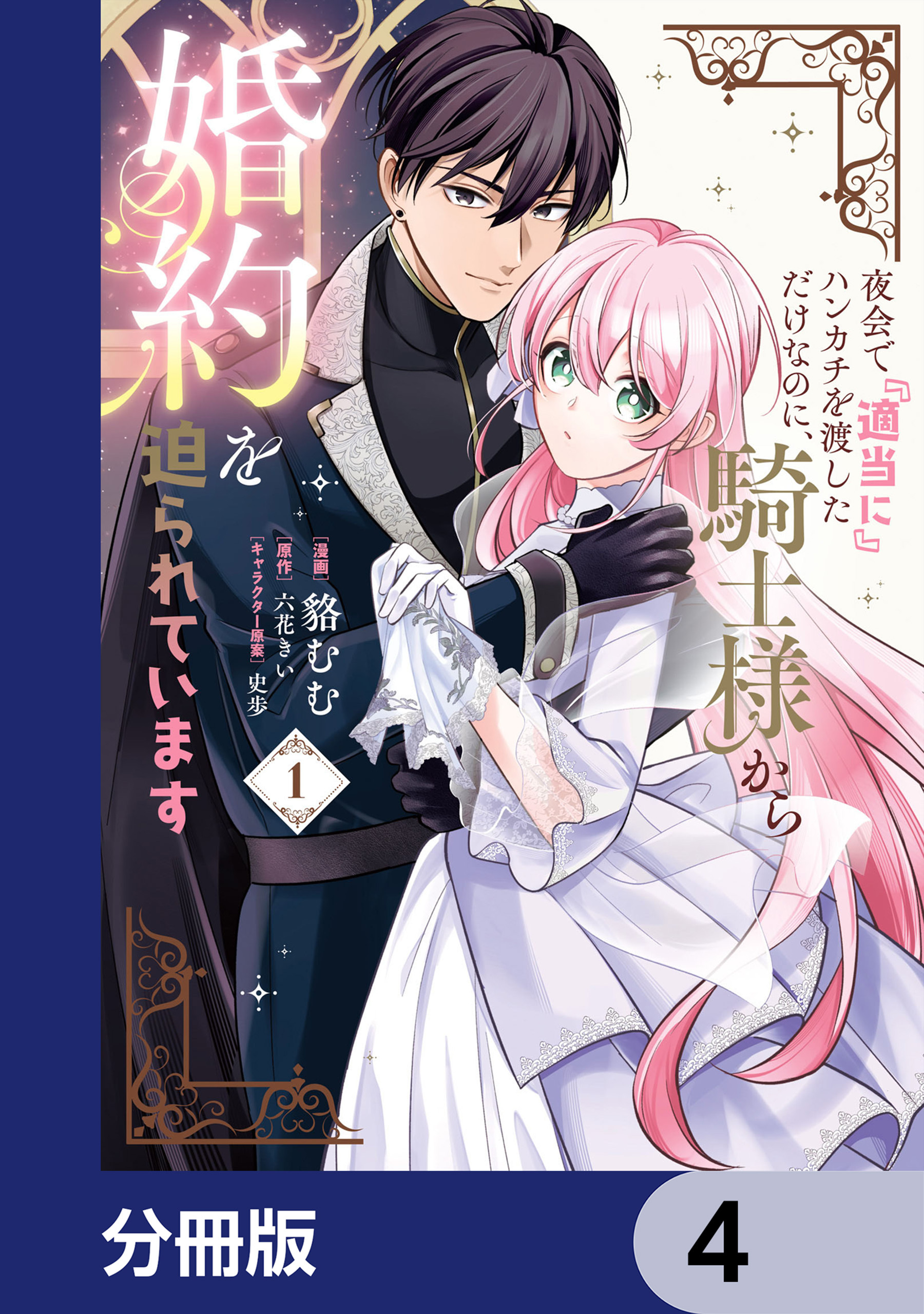 夜会で『適当に』ハンカチを渡しただけなのに、騎士様から婚約を迫られています【分冊版】　4