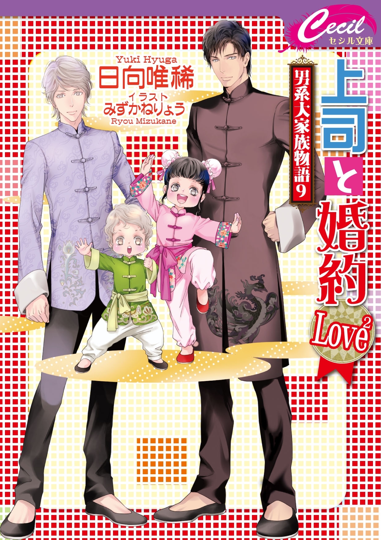 上司と婚約 Love2 ～男系大家族物語 9～