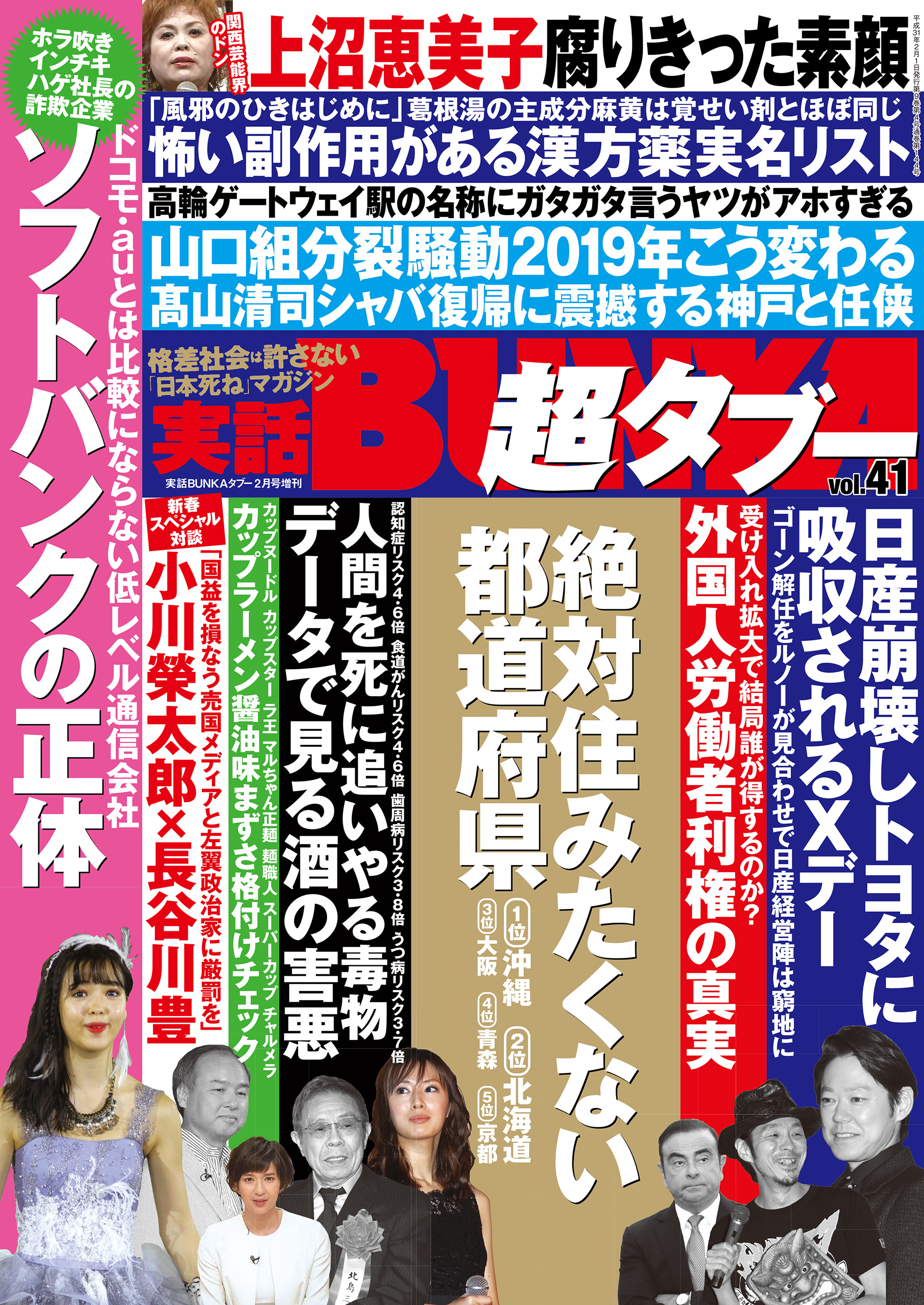 実話BUNKA超タブー vol.41