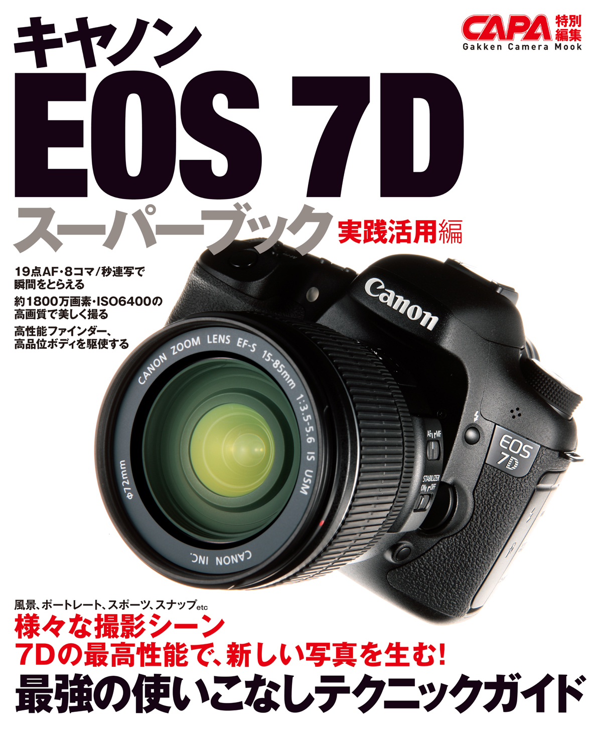 キヤノンＥＯＳ－７Ｄスーパーブック実践活用編