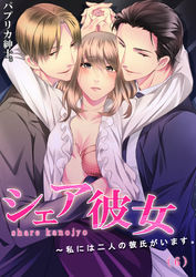 シェア彼女～私には二人の彼氏がいます。