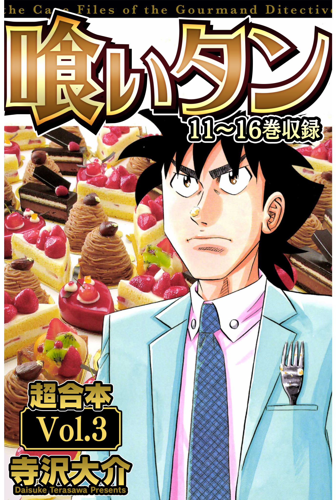 喰いタン 超合本