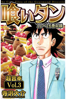 喰いタン 超合本