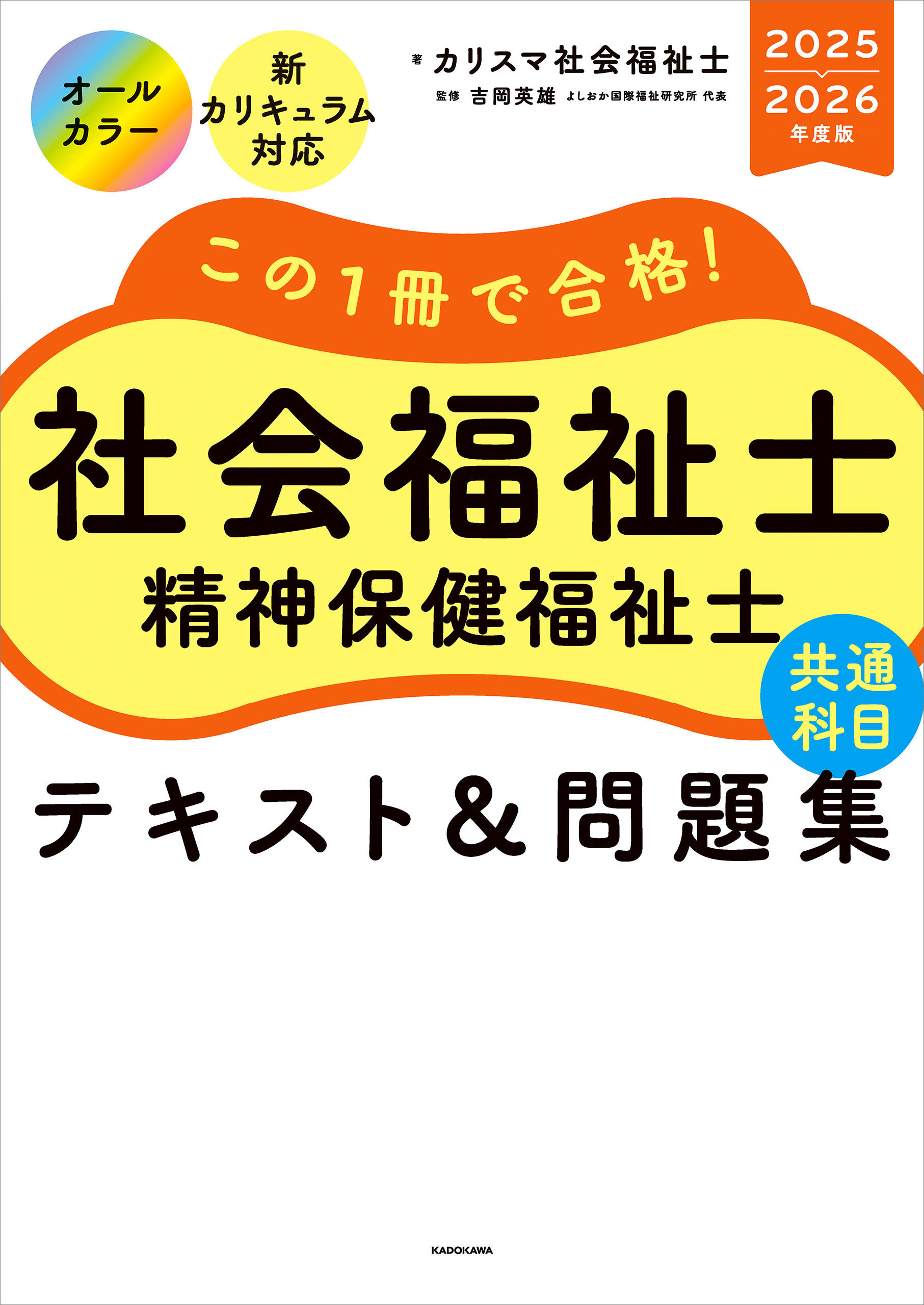この１冊で合格！　社会福祉士　精神保健福祉士　テキスト＆問題集　【共通科目】　2025-2026年度版