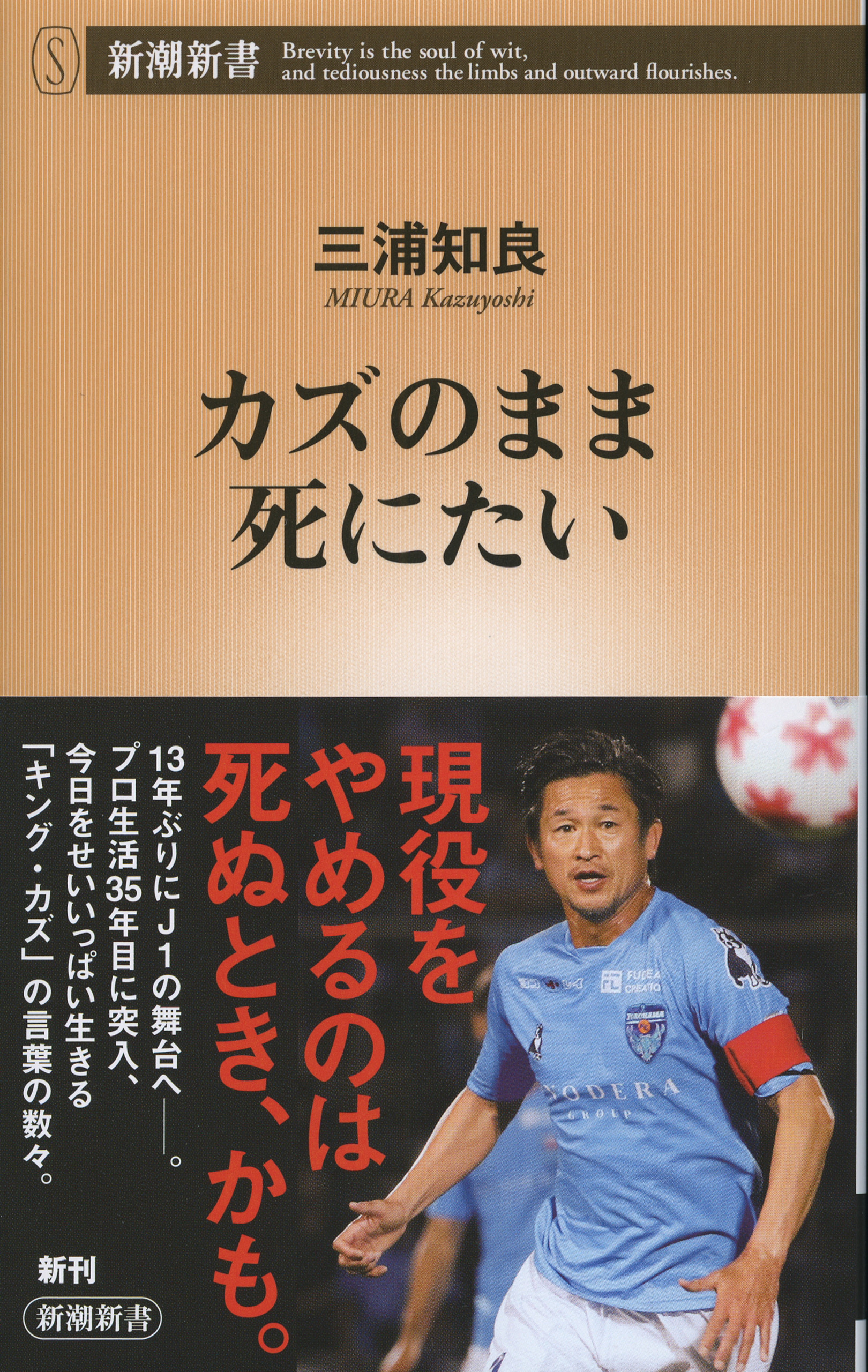 カズのまま死にたい（新潮新書）