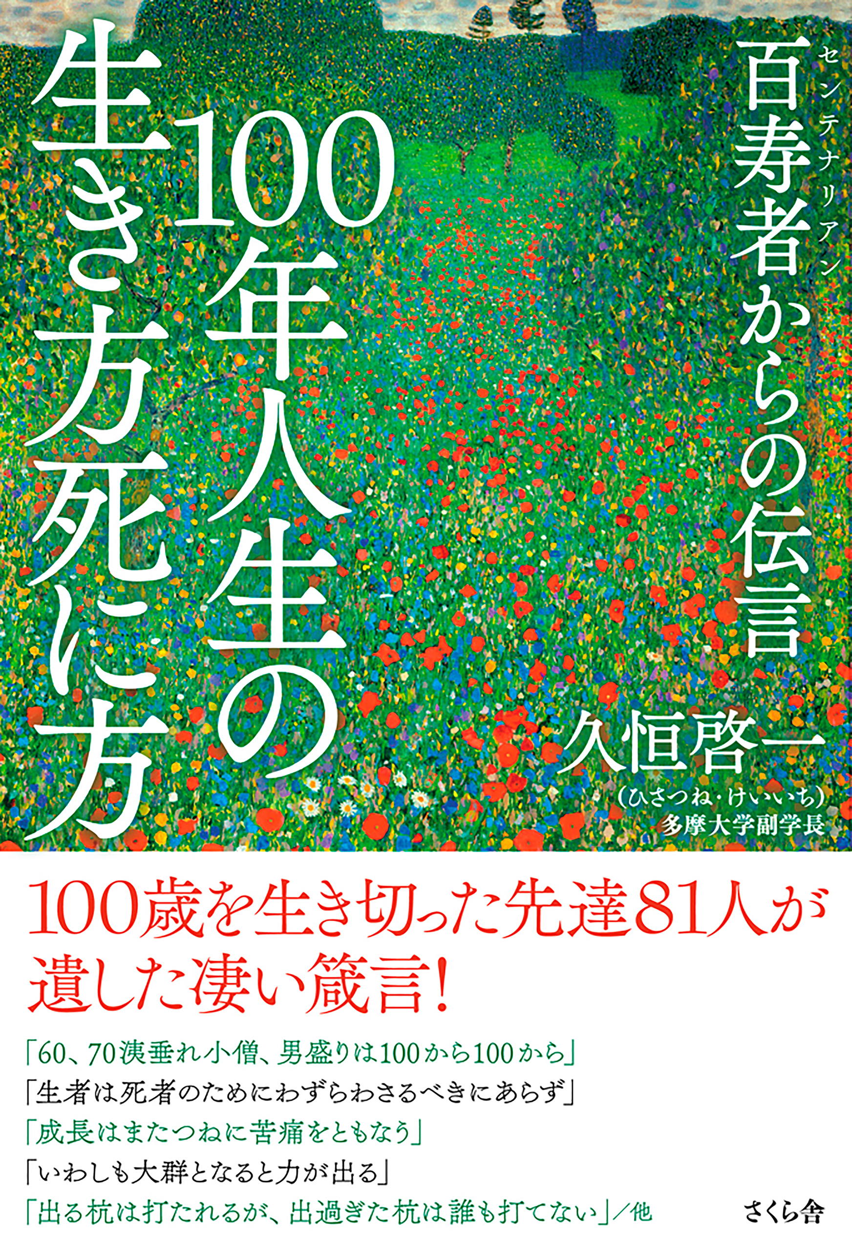１００年人生の生き方死に方