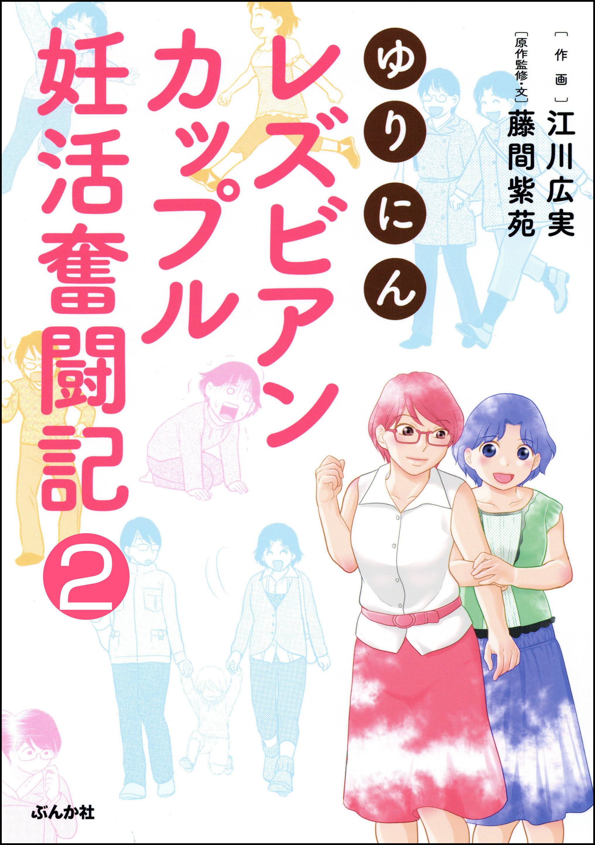 ゆりにん レズビアンカップル妊活奮闘記 分冊版 第2話 無料 試し読みなら Amebaマンガ 旧 読書のお時間です