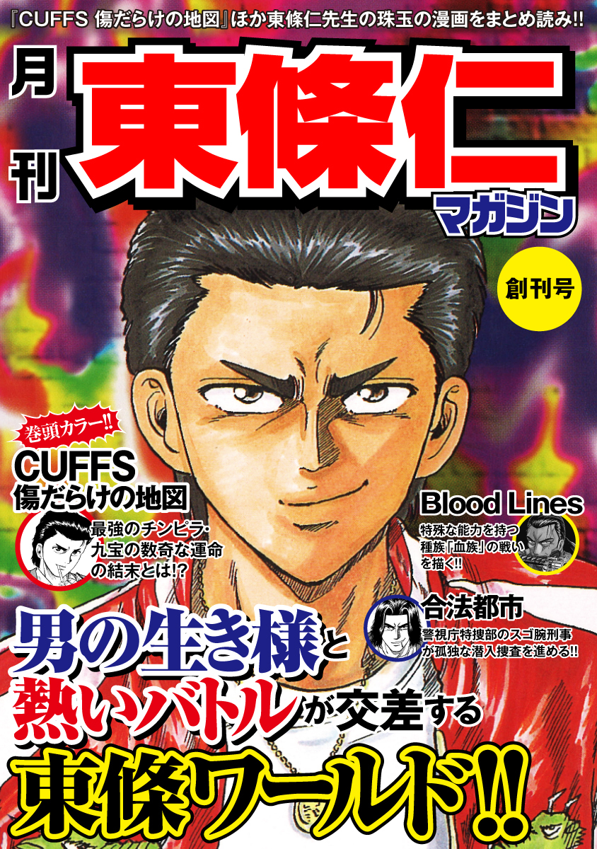 東條仁の作品一覧 19件 Amebaマンガ 旧 読書のお時間です