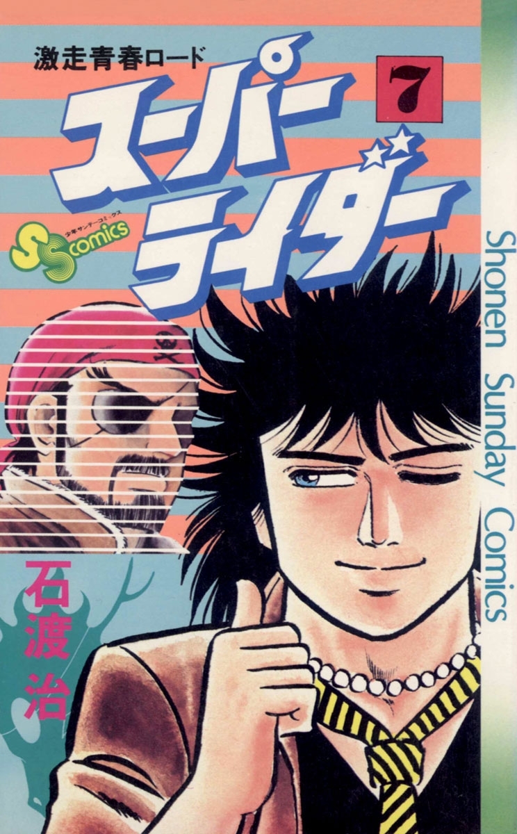 スーパーライダー　7