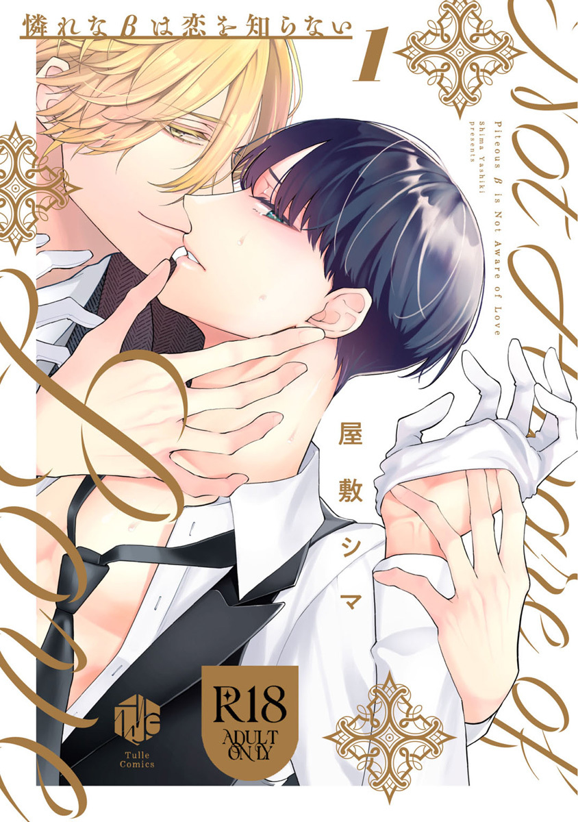 【期間限定　試し読み増量版　閲覧期限2026年1月29日】【18禁版】憐れなβは恋を知らない 1【コミックス版】