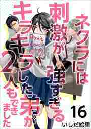 ネクラには刺激が強すぎるキラキラした弟が２人もできました16