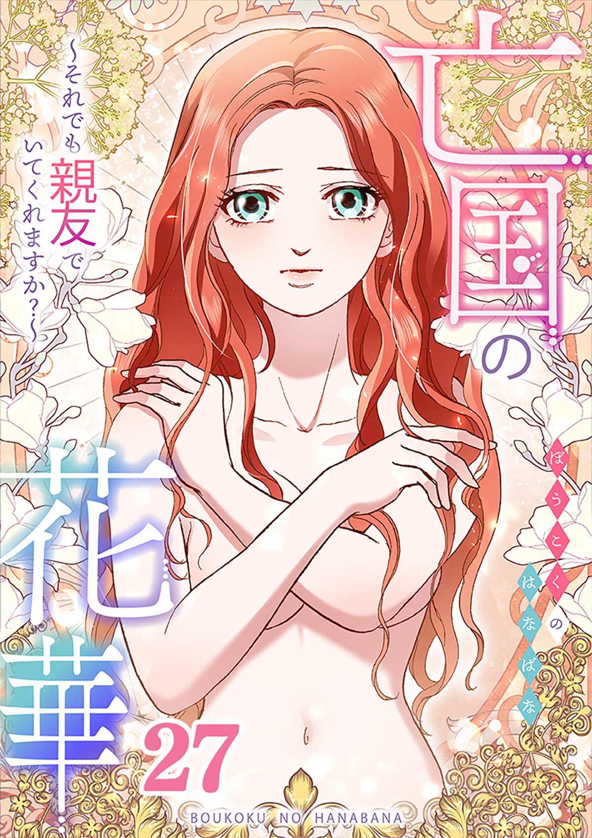 亡国の花華～それでも親友でいてくれますか？～第27話