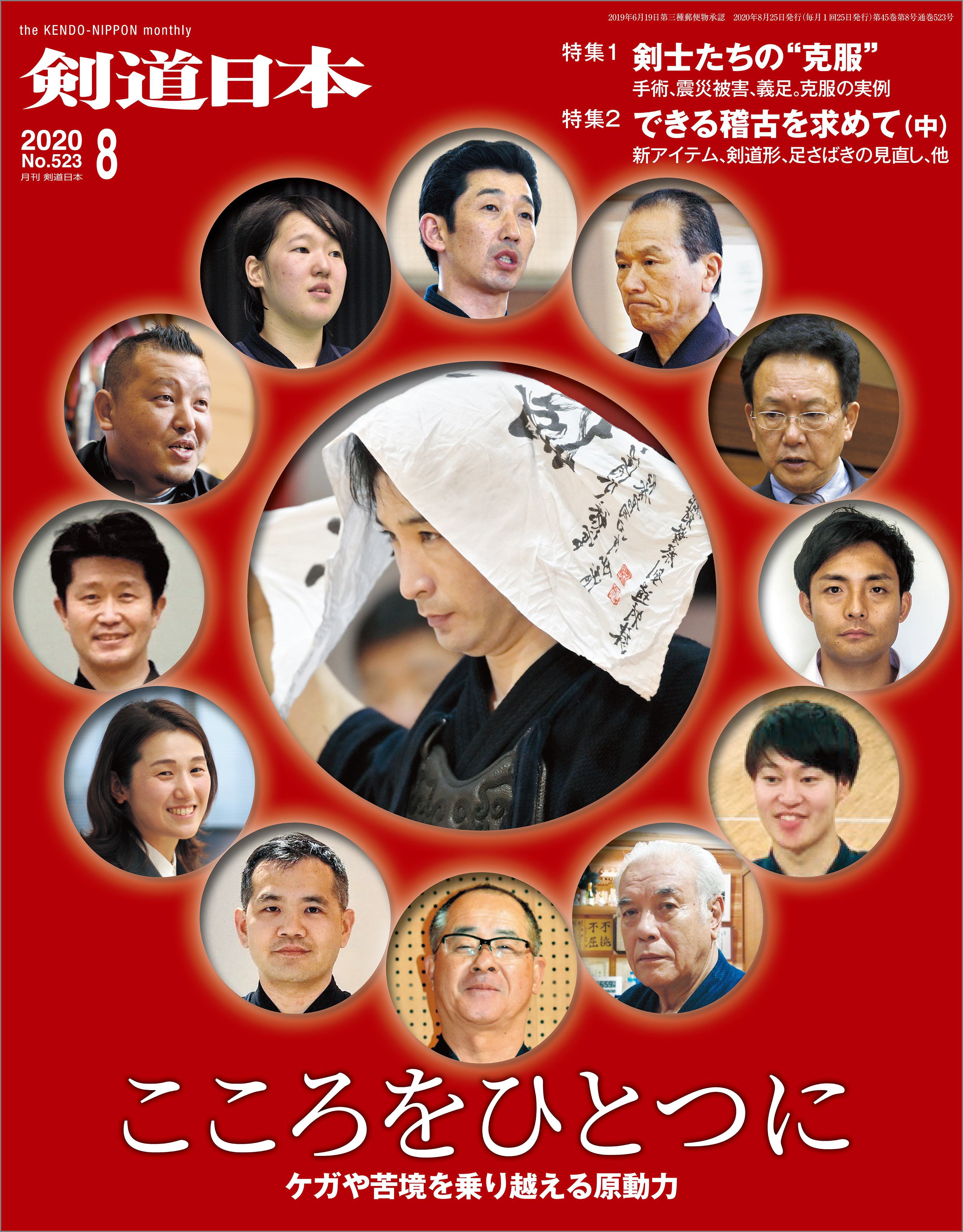 剣道日本 2020年8月号