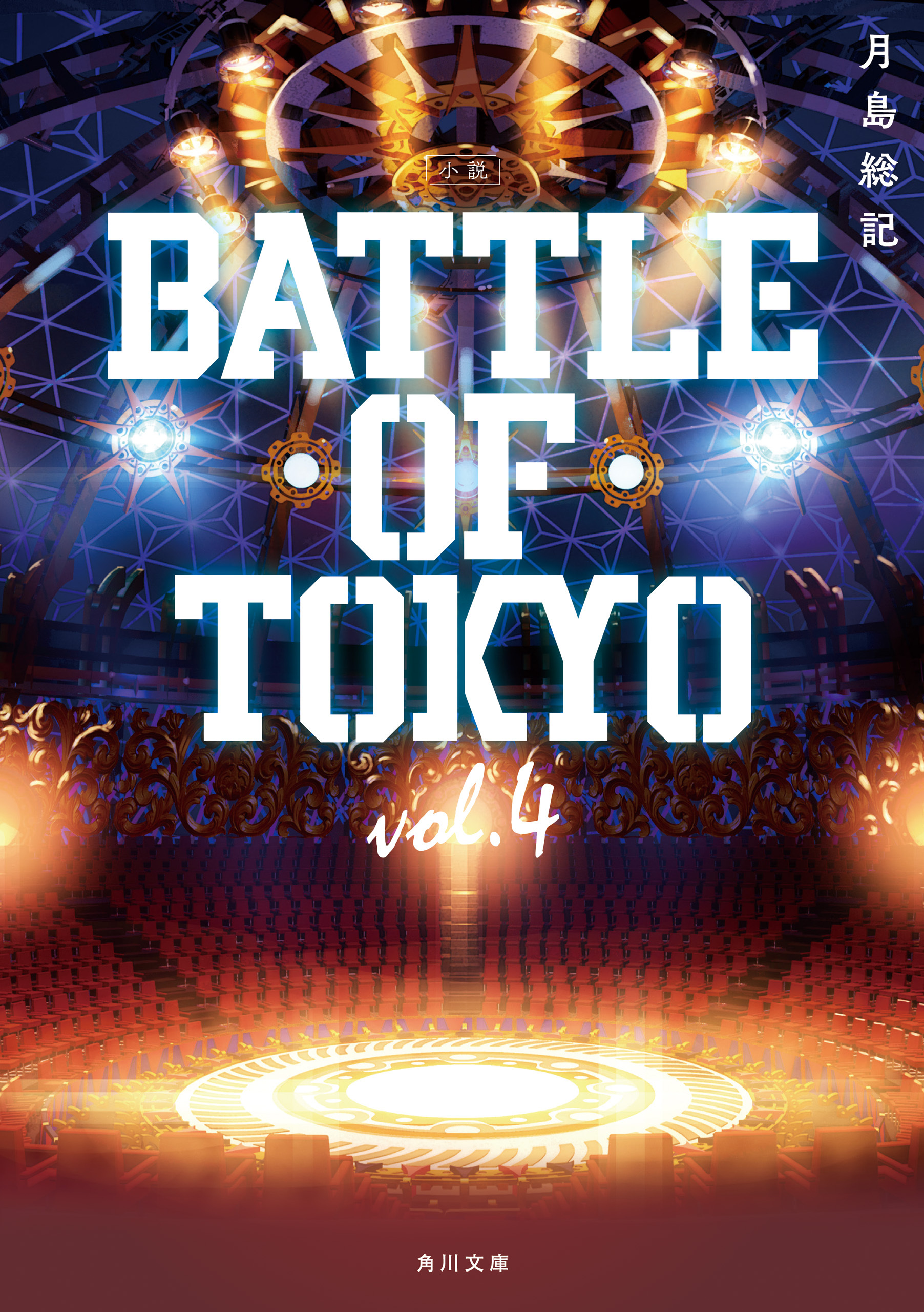 小説 BATTLE OF TOKYO vol.4